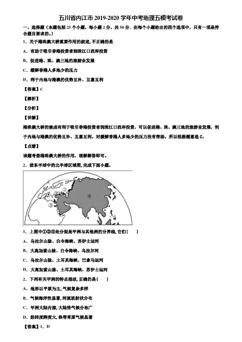 五川省内江市2019-2020学年中考地理五模考试卷含解析