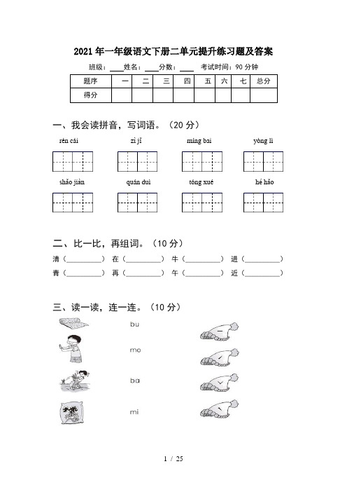 2021年一年级语文下册二单元提升练习题及答案(6套)