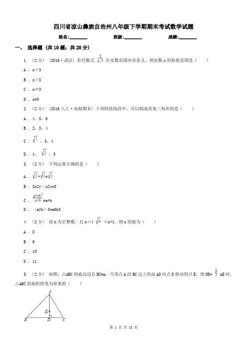 四川省凉山彝族自治州八年级下学期期末考试数学试题