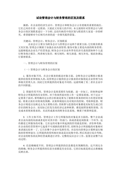 试论管理会计与财务管理的区别及联系