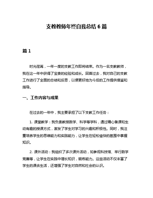 支教教师年终自我总结6篇