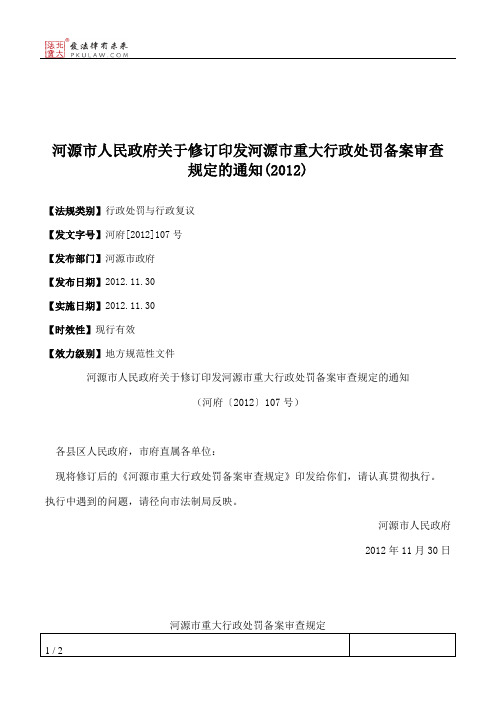 河源市人民政府关于修订印发河源市重大行政处罚备案审查规定的通知(2012)