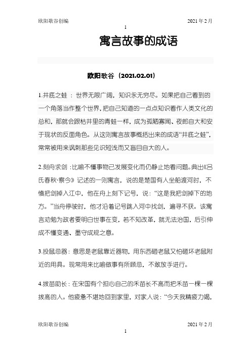 寓言故事的成语之欧阳歌谷创编