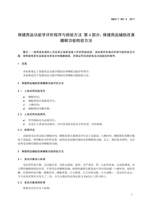 保健用品功能学评价程序和检验方法——辅助改善睡眠功能检验方法