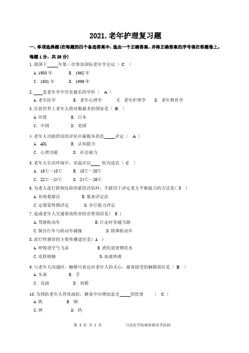 《老年护理学》试题-A-卷