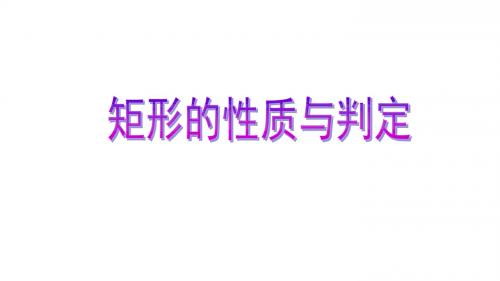 九年级上册数学(北师大版)第一章1.2矩形的性质与判定公开课PPT课件