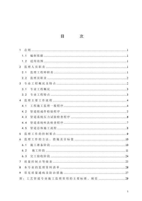 石油化工行业监理实施细则(工艺管道)