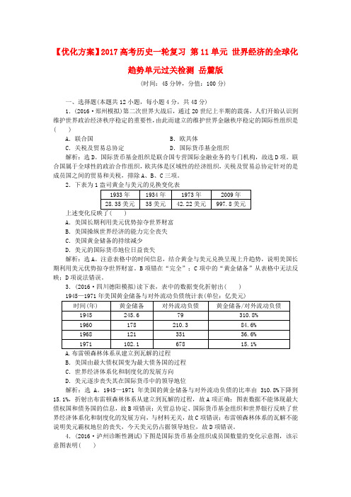 优化方案2017高考历史一轮复习 第11单元 世界经济的全球化趋势单元过关检测 岳麓版