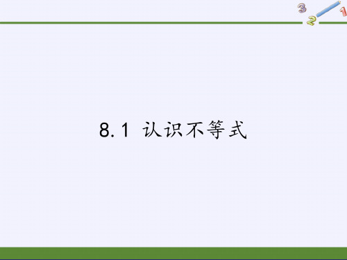 华东师大版七级数学下册教学认识不等式演示PPT