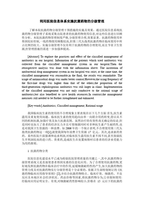 利用医院信息体系实施抗菌药物的分级管理