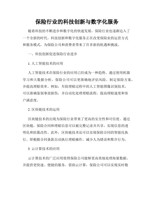 保险行业的科技创新与数字化服务