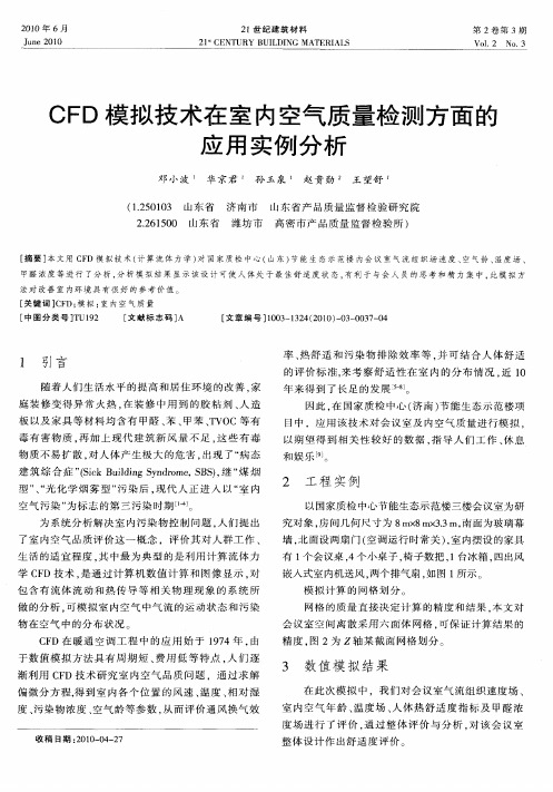 CFD模拟技术在室内空气质量检测方面的应用实例分析