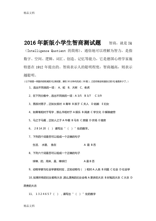 最新新版小学生智商测试题及答案资料