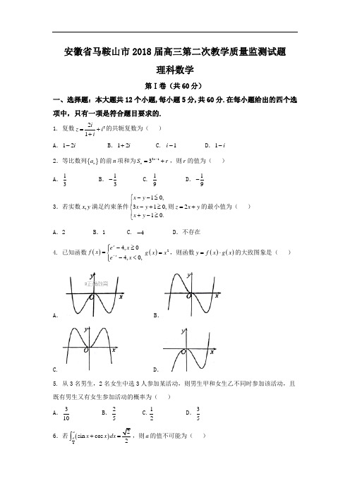 安徽省马鞍山市2018届高三第二次教学质量监测数学(理)试卷