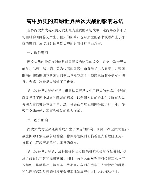 高中历史的归纳世界两次大战的影响总结