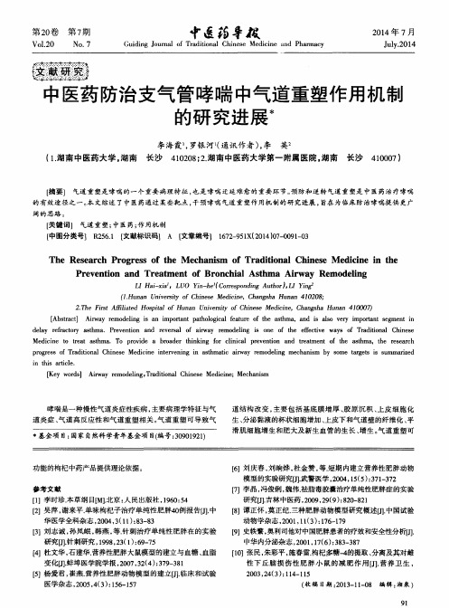 中医药防治支气管哮喘中气道重塑作用机制的研究进展