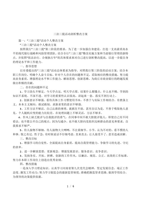 三治三提活动剖析整改方案