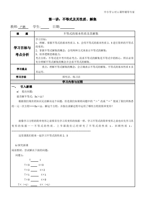 第一讲：不等式的性质和解集