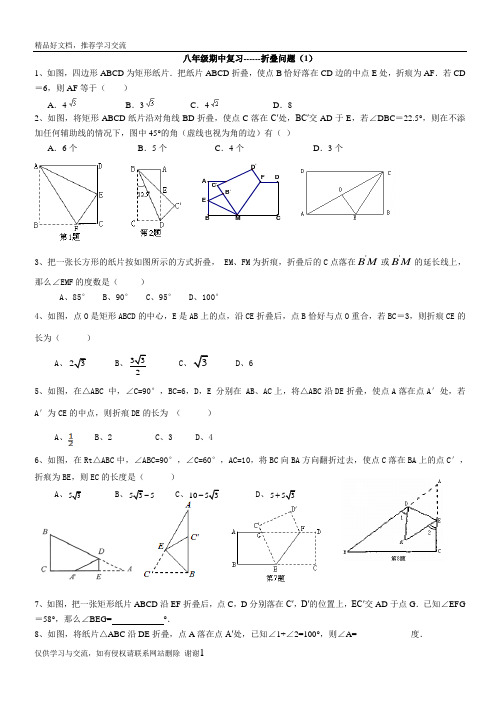 最新八年级数学折叠问题(1)(2)