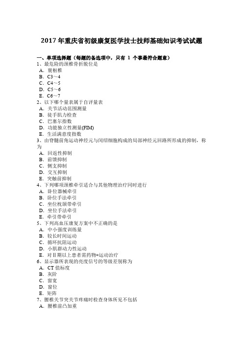 2017年重庆省初级康复医学技士技师基础知识考试试题