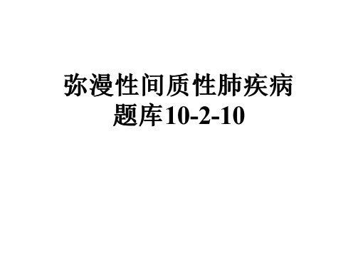 弥漫性间质性肺疾病题库10-2-10