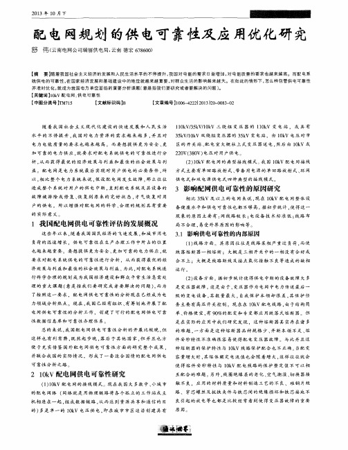 配电网规划的供电可靠性及应用优化研究