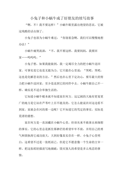 小兔子和小蜗牛成了好朋友的续写故事