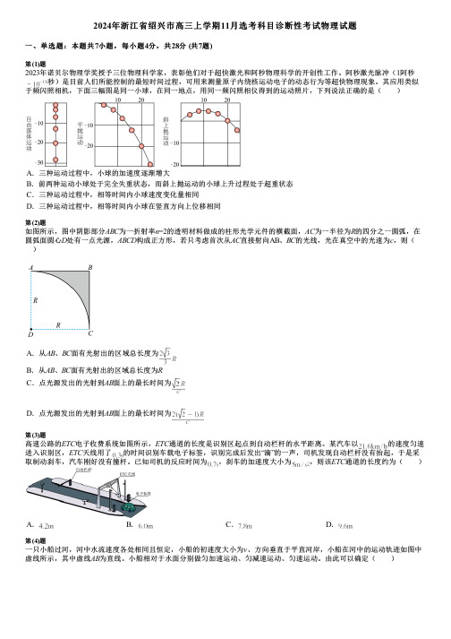 2024年浙江省绍兴市高三上学期11月选考科目诊断性考试物理试题