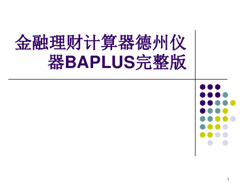 金融理财计算器德州仪器BAPLUS完整版