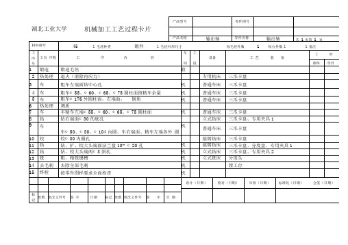 机械加工工艺卡片实例