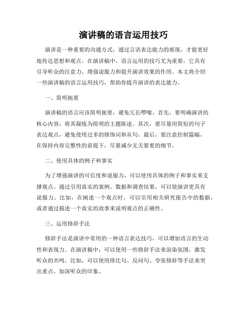 演讲稿的语言运用技巧