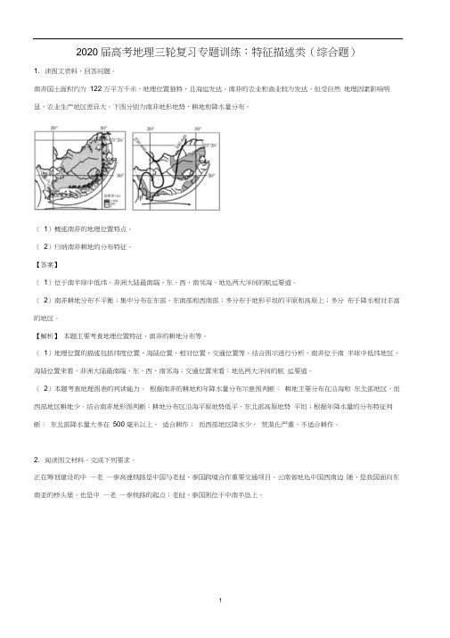 2020届高考地理三轮复习专题训练：特征描述类(综合题)详解