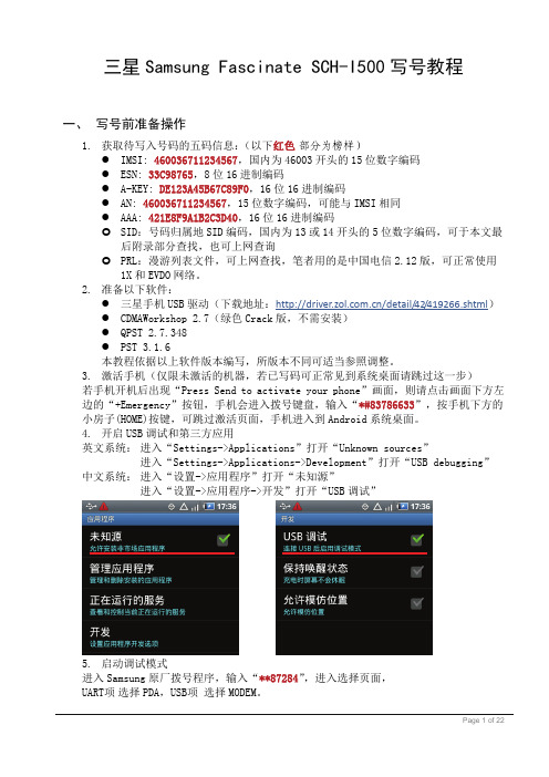 三星Samsung Fascinate SCH-I500写号教程