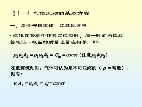 第一章(3)气体流动的基本方程