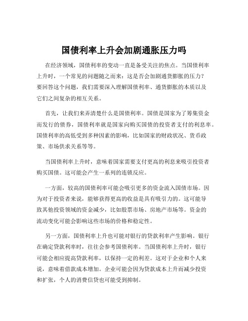 国债利率上升会加剧通胀压力吗