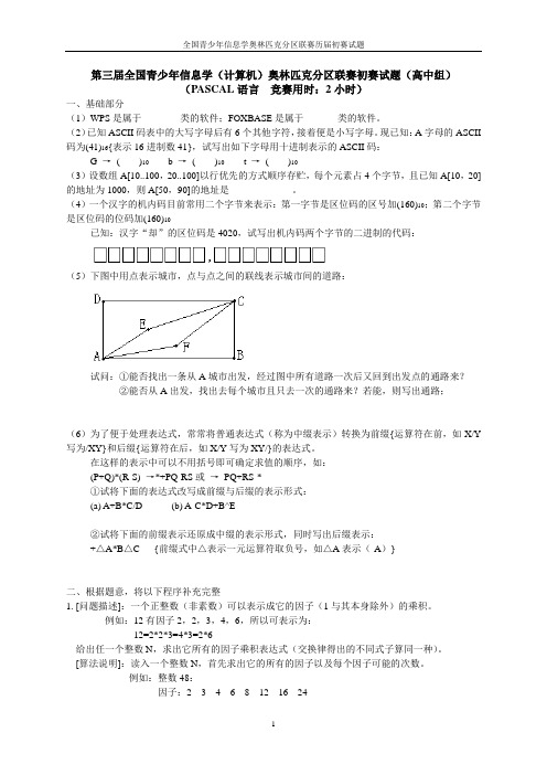 第三届全国青少年信息学(计算机)奥林匹克分区联赛初赛试题(高中组)