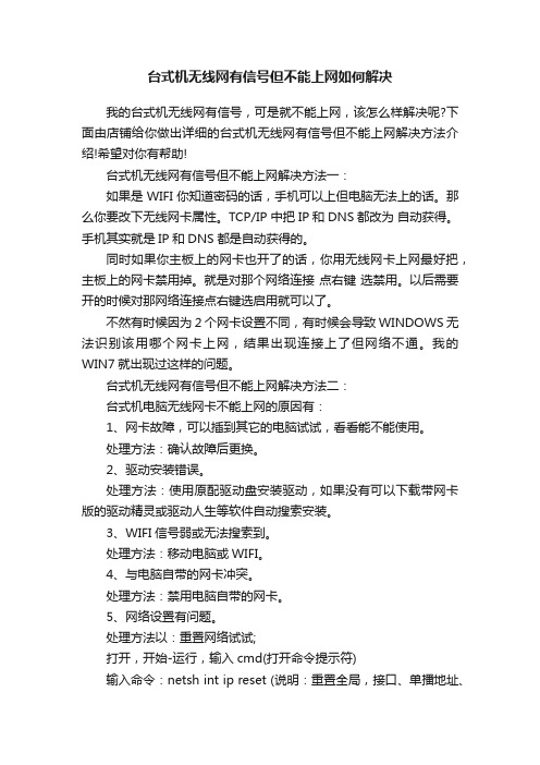 台式机无线网有信号但不能上网如何解决