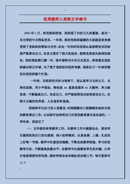 优秀教师入党转正申请书