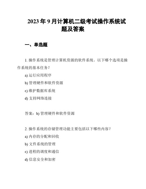 2023年9月计算机二级考试操作系统试题及答案