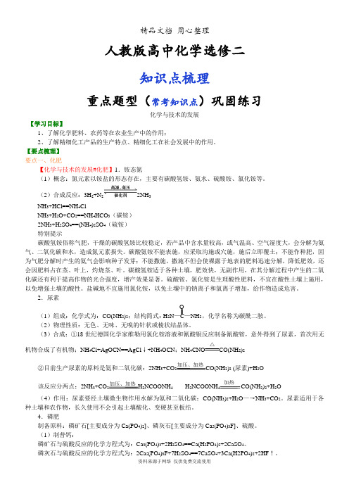 人教版高中化学选修2[知识点整理及重点题型梳理]_化学与技术的发展