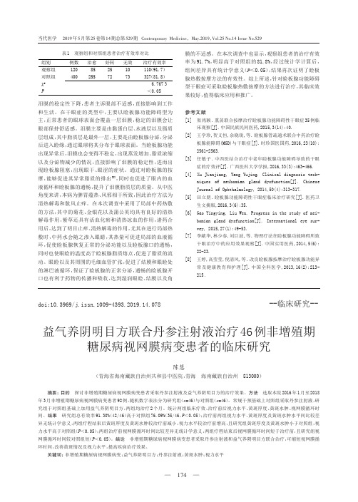 益气养阴明目方联合丹参注射液治疗46例非增殖期糖尿病视网膜病变