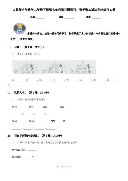 人教版小学数学二年级下册第七单元第三课整百、整千数加减法同步练习A卷