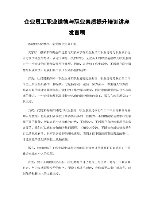 企业员工职业道德与职业素质提升培训讲座发言稿