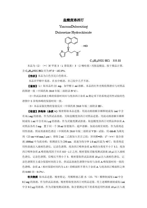 盐酸度洛西汀质量标准