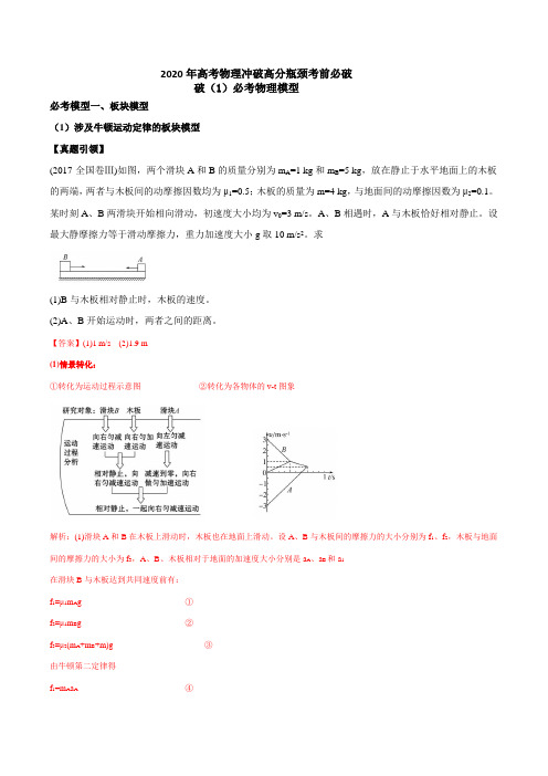 2020年高考物理冲破高分瓶颈考前必破：破(1)必考物理模型