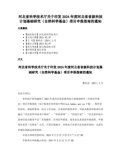 河北省科学技术厅关于印发2024年度河北省省级科技计划基础研究（自然科学基金）项目申报指南的通知