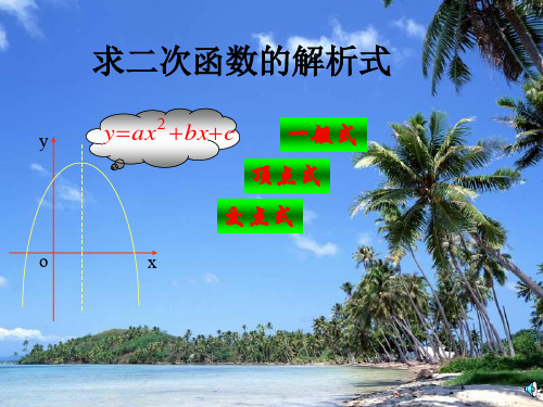 人教版九年级上册数学课件：求二次函数的解析式