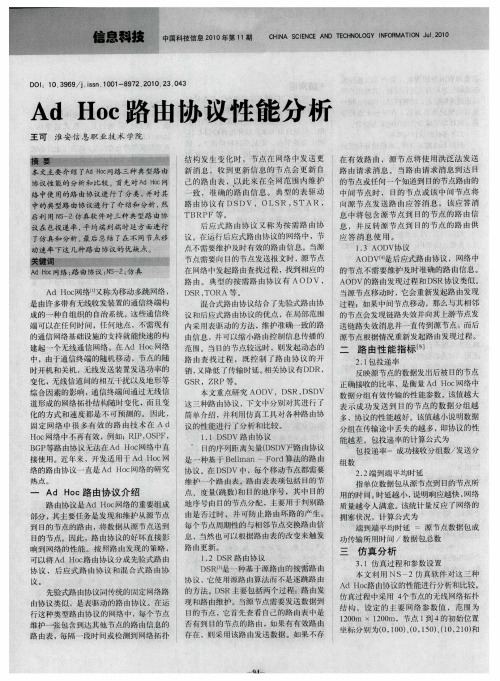 Ad Hoc路由协议性能分析