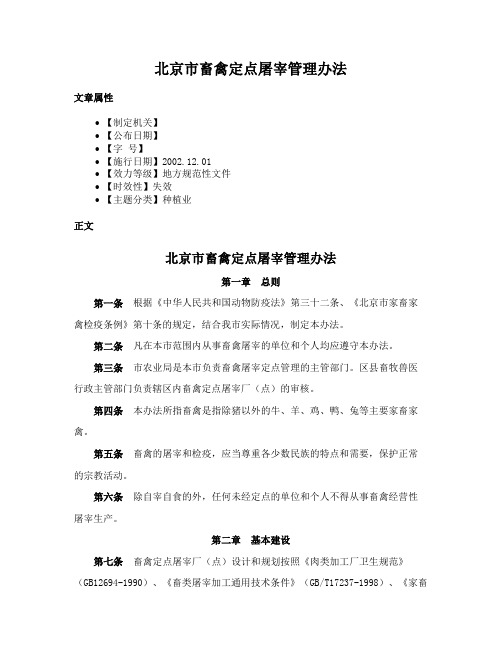 北京市畜禽定点屠宰管理办法