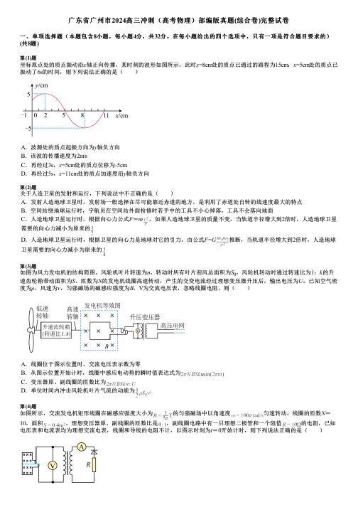 广东省广州市2024高三冲刺(高考物理)部编版真题(综合卷)完整试卷